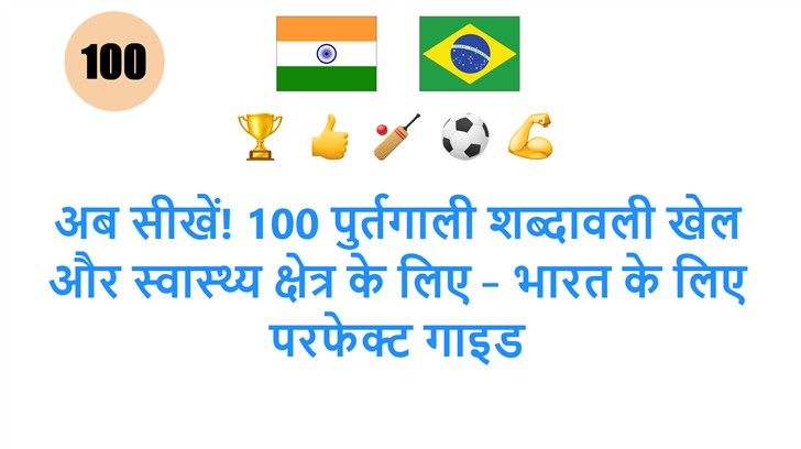 अब सीखें! 100 पुर्तगाली शब्दावली खेल और स्वास्थ्य क्षेत्र के लिए – भारत के लिए परफेक्ट गाइड